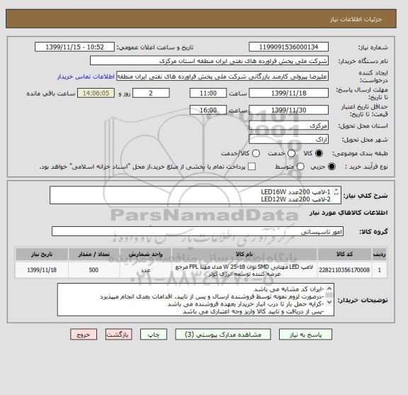 استعلام 1-لامپ 200عدد LED16W
2-لامپ 200عدد LED12W
3-لامپ 60عدد LED40W
4-لامپ 200عدد LED20W
5-لامپ 500عدد LED FPL SMD 18W
مطابق با برند و تصاویر پیوستی