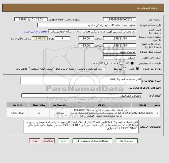 استعلام تلفن همراه سامسونگ a20 