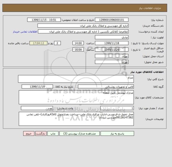 استعلام چراغ