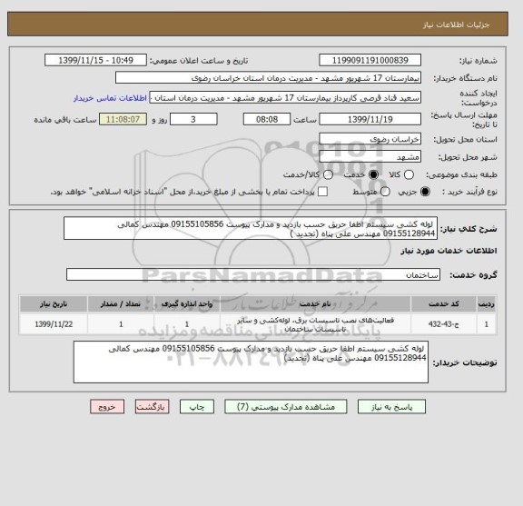 استعلام  لوله کشی سیستم اطفا حریق حسب بازدید و مدارک پیوست 09155105856 مهندس کمالی 09155128944 مهندس علی پناه (تجدید )