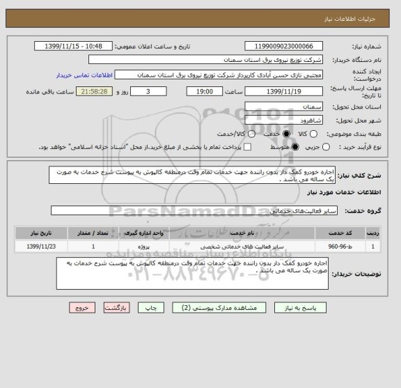 استعلام اجاره خودرو کمک دار بدون راننده جهت خدمات تمام وقت درمنطقه کالپوش به پیوست شرح خدمات به صورت یک ساله می باشد .