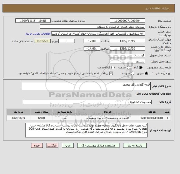 استعلام قلمه گلدانی گل محمدی