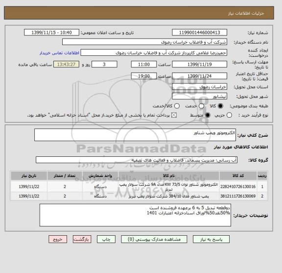 استعلام الکتروموتور وپمپ شناور