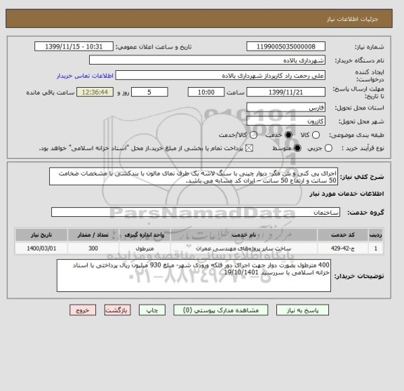 استعلام اجرای پی کنی و بتن مگر- دیوار چینی با سنگ لاشه یک طرف نمای مالون با بندکشی با مشخصات ضخامت 50 سانت و ارتفاع 50 سانت – ایران کد مشابه می باشد.