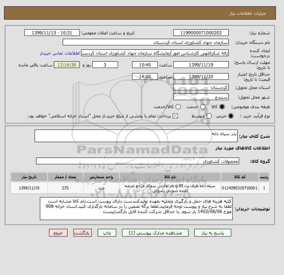 استعلام بذر سیاه دانه