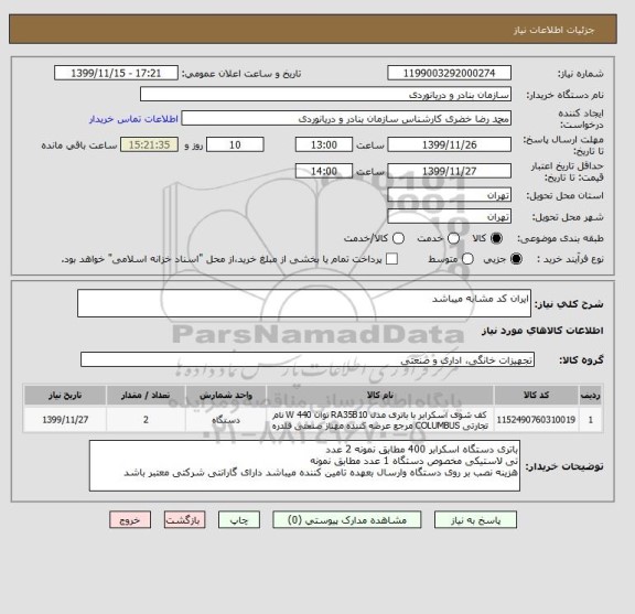 استعلام ایران کد مشابه میباشد