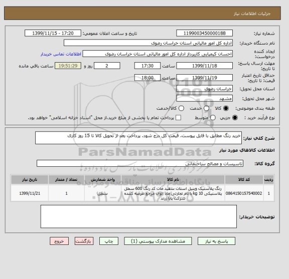 استعلام خرید رنگ مطابق با فایل پیوست. قیمت کل درج شود. پرداخت بعد از تحویل کالا تا 15 روز کاری