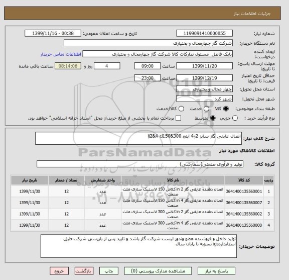 استعلام اتصال عایقی گاز سایز 2و4 اینج ij2&4 cl150&300