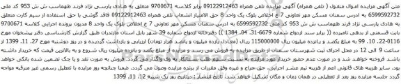 آگهی مزایده  تلفن همراه 09122912463