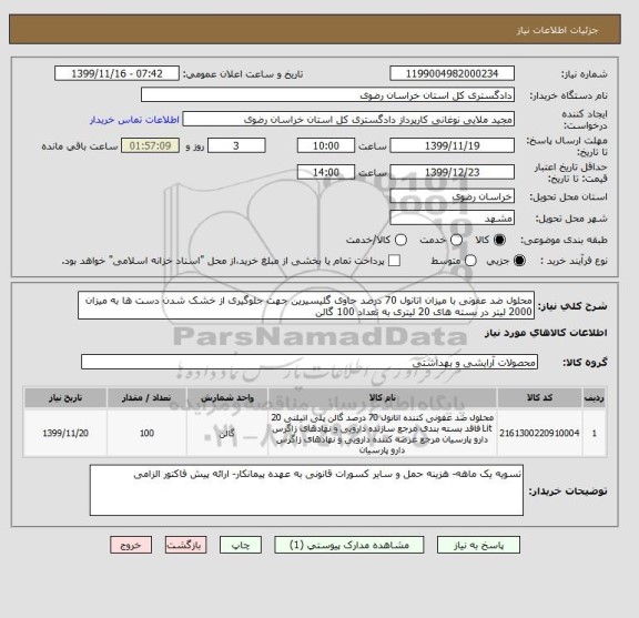 استعلام محلول ضد عفونی با میزان اتانول 70 درصد حاوی گلیسیرین جهت جلوگیری از خشک شدن دست ها به میزان 2000 لیتر در بسته های 20 لیتری به تعداد 100 گالن