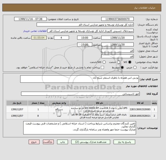 استعلام یو پی اس همراه با باطری استخر شیخ آباد