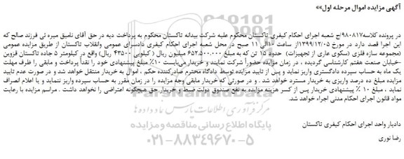 مزایده مجموعه سازه فلزی