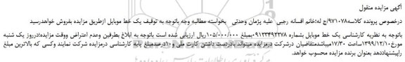 مزایده  یک خط موبایل