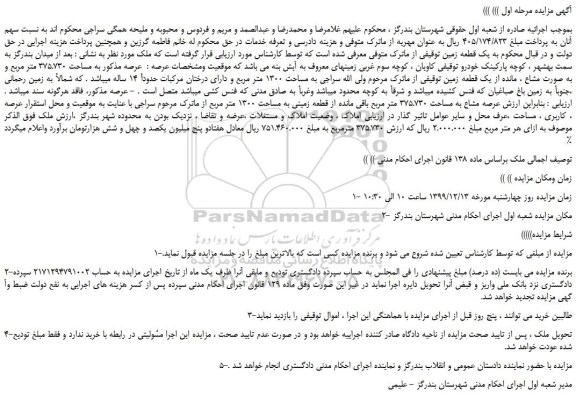 مزایده یک قطعه زمین