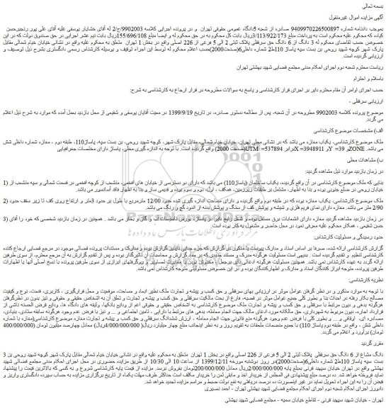 مزایده 3 دانگ از 6 دانگ حق سرقفلی پلاک ثبتی 2 الی 5 فرعی