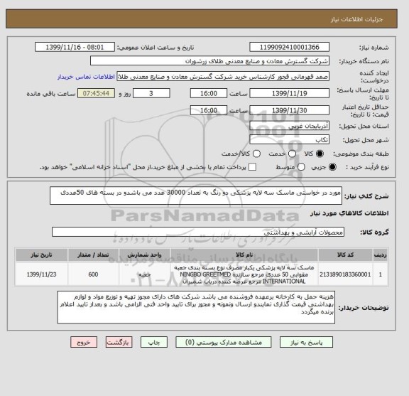 استعلام مورد در خواستی ماسک سه لایه پزشکی دو رنگ به تعداد 30000 عدد می باشدو در بسته های 50عددی 
