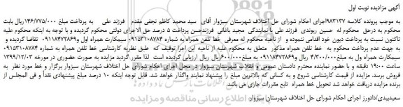 مزایده  خط تلفن همراه