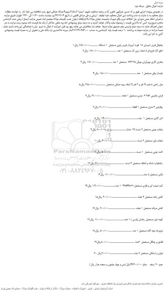 مزایده یخچال فریزر و ...
