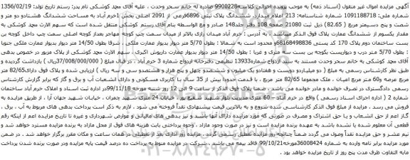 آگهی مزایده ششدانگ پلاک ثبتی 6896فرعی از 2091 اصلی بخش 1