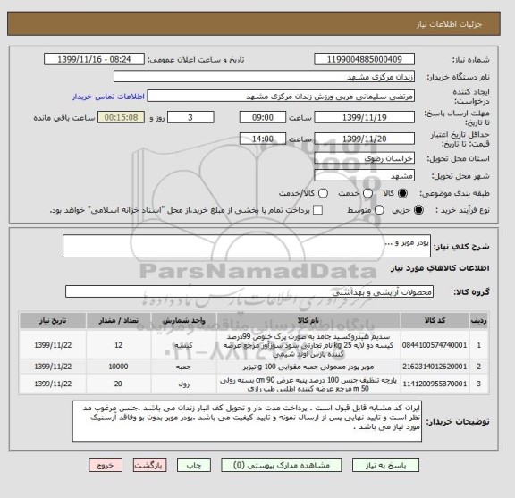 استعلام پودر موبر و ...