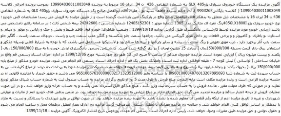 آگهی مزایده یک دستگاه خودروی سواری پژو405 GLX