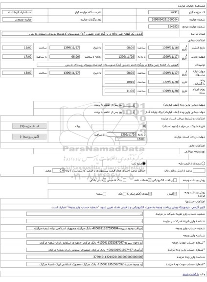 فروش یک قطعه زمین واقع در بزرگراه امام خمینی (ره) شهرستان کرماشاه روبروی روستای ده پهن