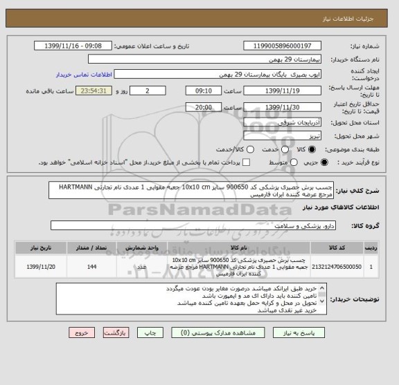 استعلام چسب برش حصیری پزشکی کد 900650 سایز 10x10 cm جعبه مقوایی 1 عددی نام تجارتی HARTMANN مرجع عرضه کننده ایران فارمیس 