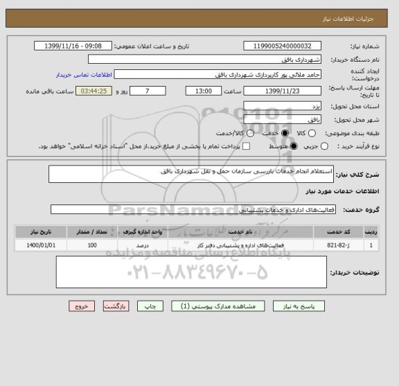 استعلام استعلام انجام خدمات بازرسی سازمان حمل و نقل شهرداری بافق