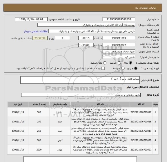 استعلام سوند فولی برند {  ورید  }