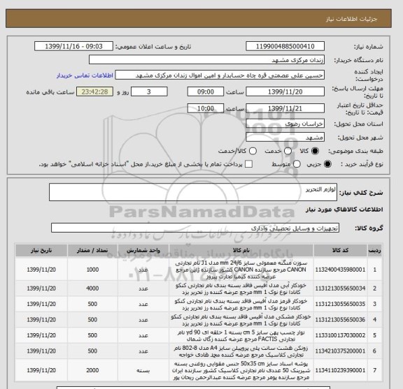 استعلام لوازم التحریر