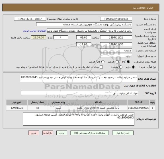 استعلام جنس مرغوب باشد در صورت پخت و عدم رضایت با توجه به ضوابط قانونی جنس مرجوع میشود 09189506643