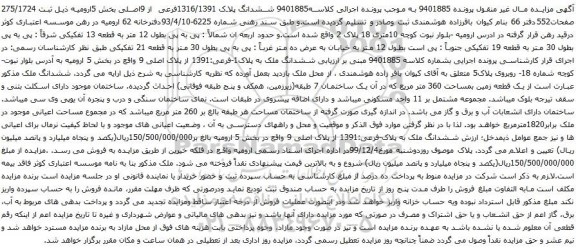 آگهی مزایده ششدانگ پلاک 1316/1391فرعی از 9اصلی