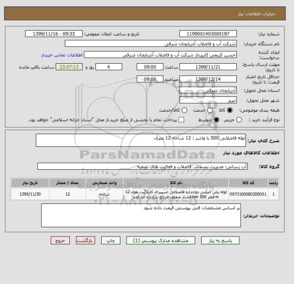 استعلام لوله فاضلابی 500 با واشر : 12 شاخه 12 متری