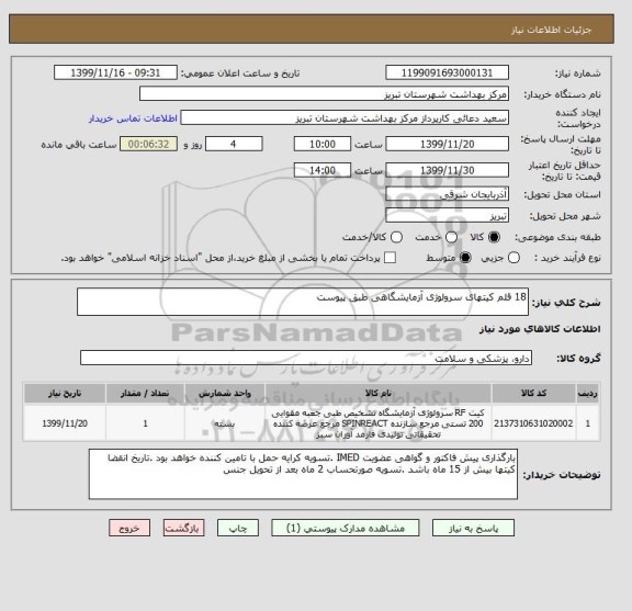 استعلام 18 قلم کیتهای سرولوژی آزمایشگاهی طبق پیوست