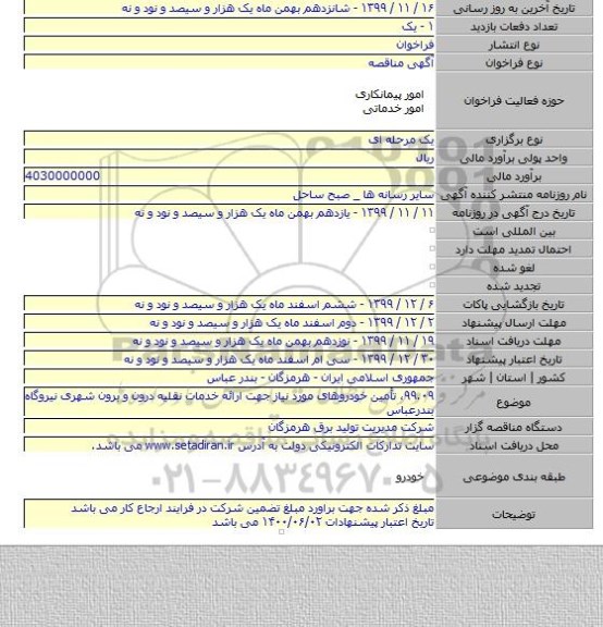 ۹۹.۰۹، تأمین خودروهای مورد نیاز جهت ارائه خدمات نقلیه درون و برون شهری نیروگاه بندرعباس