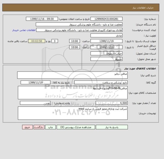استعلام صافی دیالیز