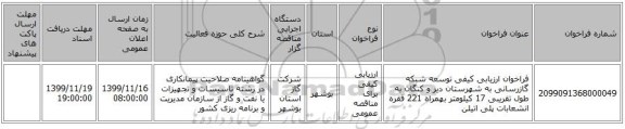 فراخوان ارزیابی کیفی توسعه شبکه  گازرسانی به شهرستان دیر و کنگان  به طول تقریبی  17  کیلومتر  بهمراه  221  فقره انشعابات پلی اتیلن