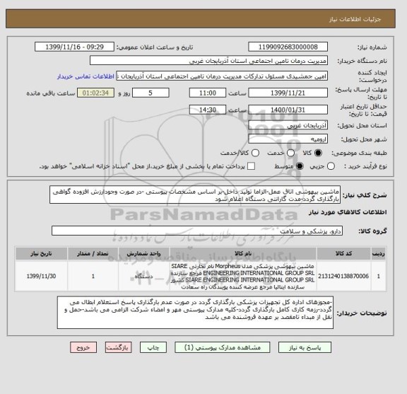 استعلام ماشین بیهوشی اتاق عمل-الزاما تولید داخل-بر اساس مشخصات پیوستی -در صورت وجودارزش افزوده گواهی بارگذاری گردد-مدت گارانتی دستگاه اعلام شود