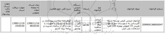 فراخوان ارزیابی کیفی توسعه شبکه گازرسانی به  شهرستان جم به طول تقریبی 14 کیلومتر بهمراه 150  فقره انشعابات پلی اتیلن    