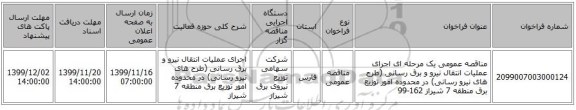 مناقصه عمومی یک مرحله ای اجرای عملیات انتقال نیرو و برق رسانی (طرح های نیرو رسانی) در محدوده امور توزیع برق منطقه 7 شیراز 162-99 