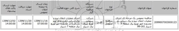 مناقصه عمومی یک مرحله ای اجرای عملیات انتقال نیرو و برق رسانی در محدوده امور توزیع برق منطقه 7 شیراز 161-99 