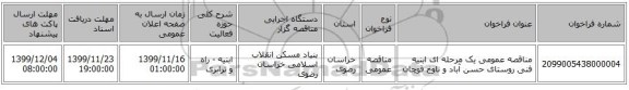 مناقصه عمومی یک مرحله ای ابنیه فنی  روستای حسن آباد و ناوخ قوچان