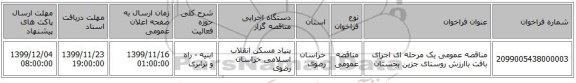 مناقصه عمومی یک مرحله ای اجرای بافت باارزش روستای جزین بجستان 