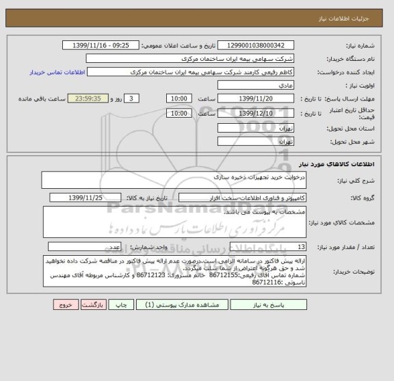 استعلام درخوایت خرید تجهیزات ذخیره سازی