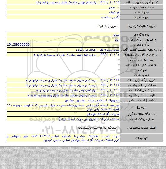 توسعه شبکه گازرسانی به  شهرستان جم به طول تقریبی ۱۴ کیلومتر بهمراه ۱۵۰  فقره انشعابات پلی اتیلن
