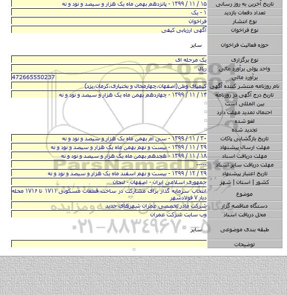 انتخاب سرمایه گذار برای مشارکت در ساخت قطعات مسکونی ۱۷۱۱ تا ۱۷۱۶ محله دیار ۷ فولادشهر