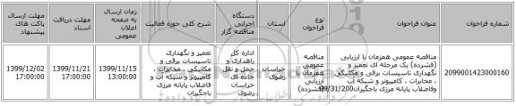 مناقصه عمومی همزمان با ارزیابی (فشرده) یک مرحله ای تعمیر و نگهداری تاسیسات برقی و مکانیکی ، مخابرات ، کامپیوتر و شبکه آب وفاضلاب پایانه مرزی باجگیران99/31/200