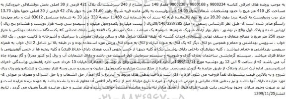 آگهی مزایده سیر مشاع از 240 سیرششدانگ پلاک 421 فرعی از 30 اصلی
