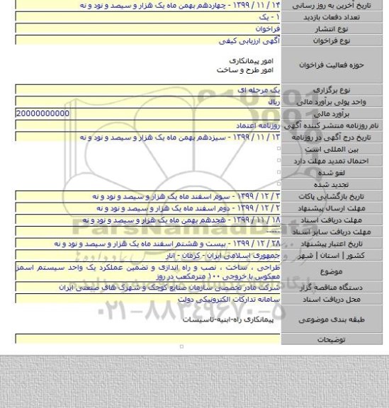 طراحی ، ساخت ، نصب و راه اندازی و تضمین عملکرد یک واحد سیستم اسمز معکوس با خروجی ۱۰۰ مترمکعب در روز