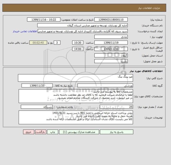 استعلام میز پینگ پنگ